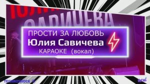 Прости за любовь. КАРАОКЕ. Юлия Савичева. Вокал. Москва. Территория будущего