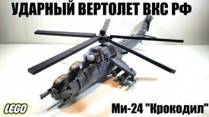 ЛЕГО инструкция на  вертолёт  Ми-24 .lego самоделка