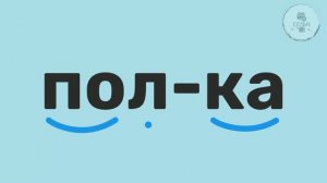 6.Учимся читать слова из 5-и букв. Смотри, слушай, повторяй. Часть 2.