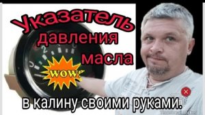 Указатель давления масла в калину.mp4