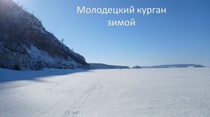 Молодецкий курган зимой в солнечную погоду. Часть 2.