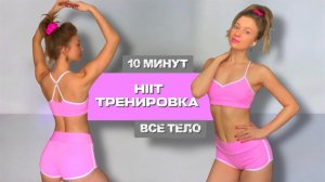 HIIT тренировка на ВСЕ ТЕЛО за 10 МИНУТ || БЕЗ ИНВЕНТАРЯ