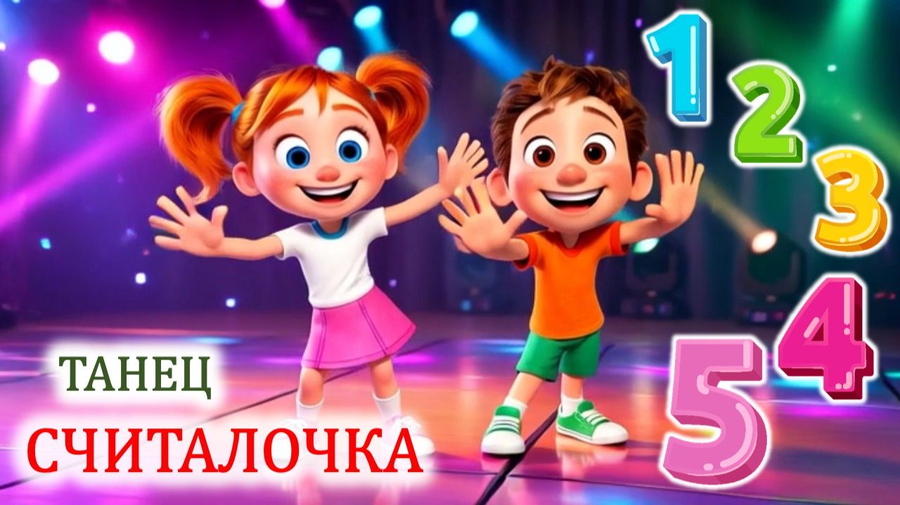 ✨ ТАНЕЦ ✨ считалочка ⭐ ДЕТЯМ ⭐