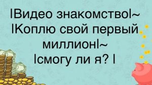 Женщина решила копить свой первый миллион 🍋