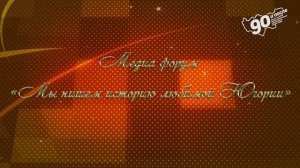 Созвездие юных талантов Нефтеюганска_2021