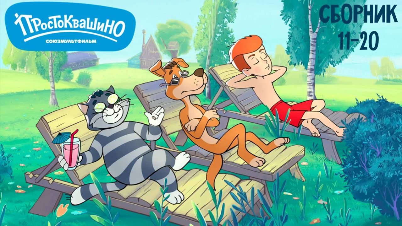 Простоквашино 🏡 Сборник серий 11-20