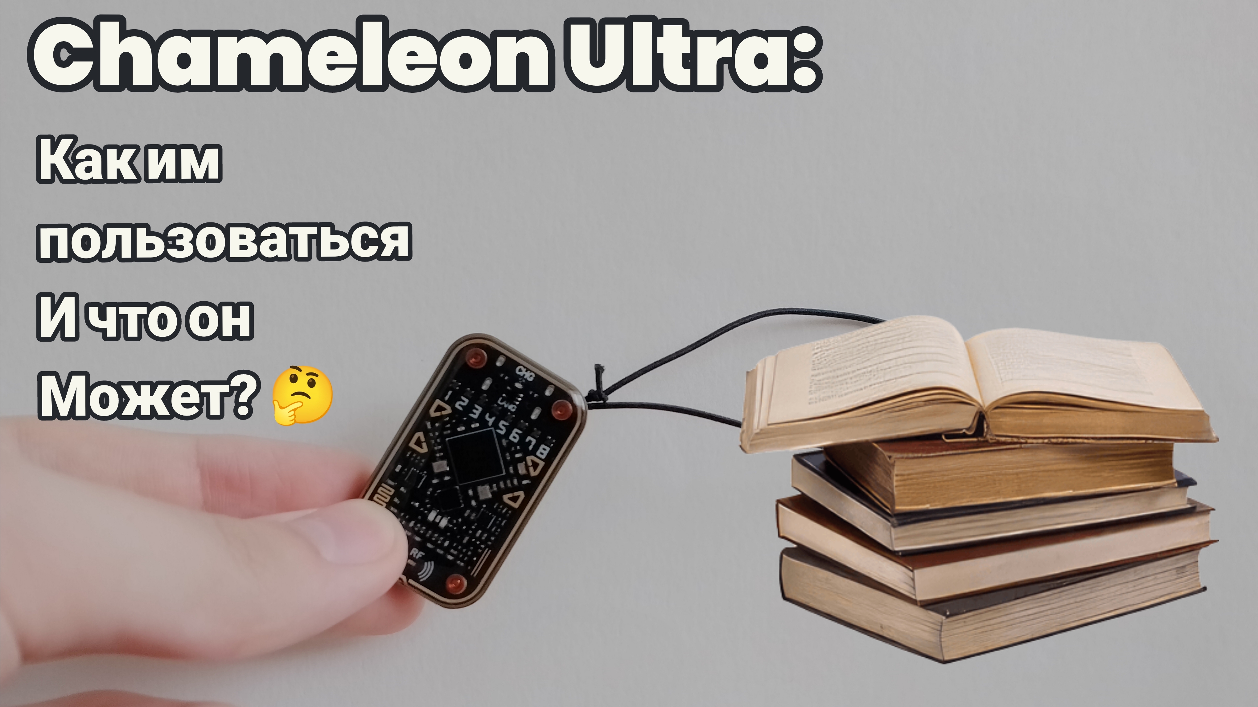 Гайд по Chameleon Ultra: что он может, как им пользоваться?🤔 смотреть онлайн