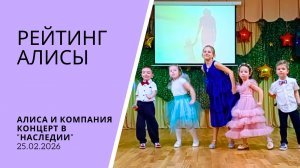 Алиса и компания: концерт в "Наследии" 25.02.2026