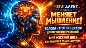 Запускаем процесс - очищения - Просветляйся с нами новый уровень новыми глазами  | AI Чат ALEKS