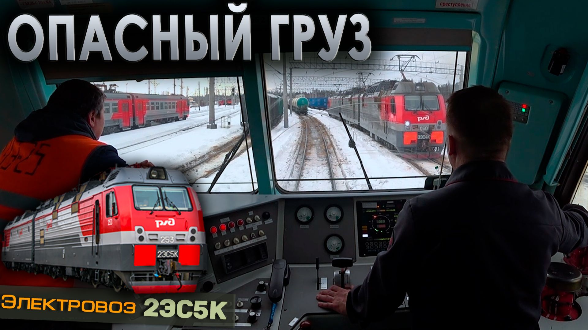 Везем наливной состав 🛢️ На электровозе 2ЭС5К смотреть онлайн