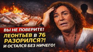 Вы не Поверите! Леонтьев в 76 РАЗОРИЛСЯ?! Продал Maybach за копейки и живёт в Майами на 11 миллионов