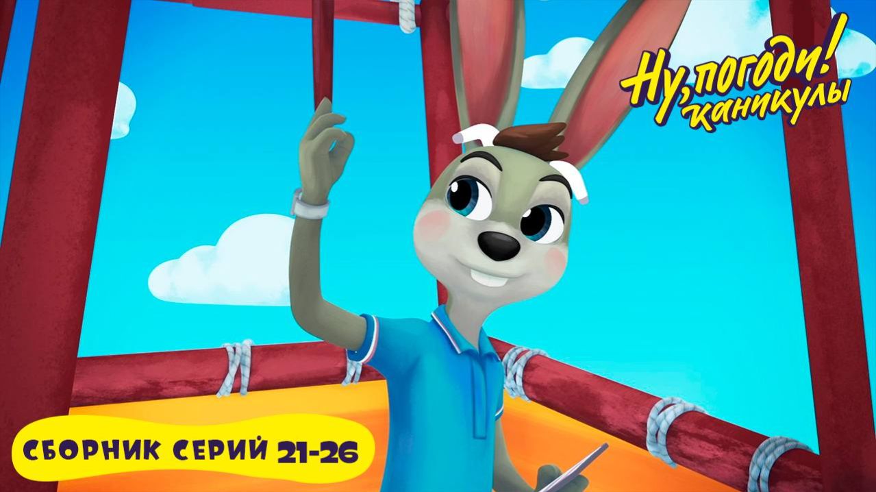 👀Ну, погоди! Каникулы🎬 Сборник серий 21-26 смотреть онлайн