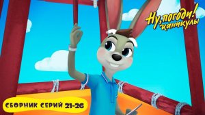 👀Ну, погоди! Каникулы🎬 Сборник серий 21-26