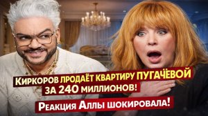 🔥 ШОК! Киркоров продаёт квартиру Пугачёвой за 240 миллионов! Реакция Аллы шокировала!