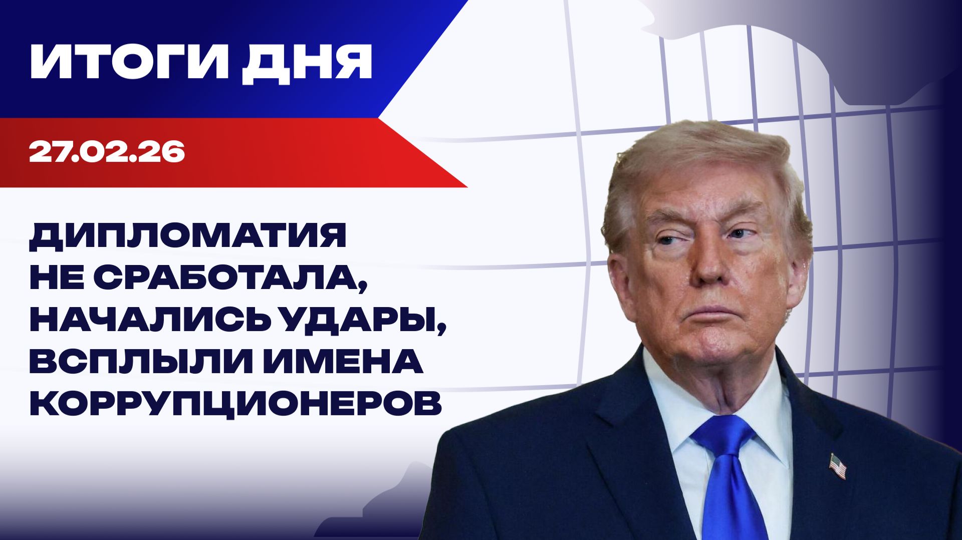 Итоги дня 27-02-26