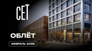 СЕТ | Февраль 2026 | Промежуточный отчёт о строительстве | MR