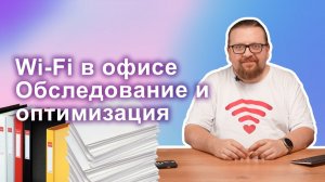 Wi-Fi в офисе: обследование и оптимизация