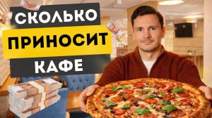 Сколько ДЕНЕГ приносит кафе каждый месяц? Кафе как БИЗНЕС