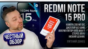 БЮДЖЕТНИК БЕЗ ШИМ, Redmi Note 15 Pro