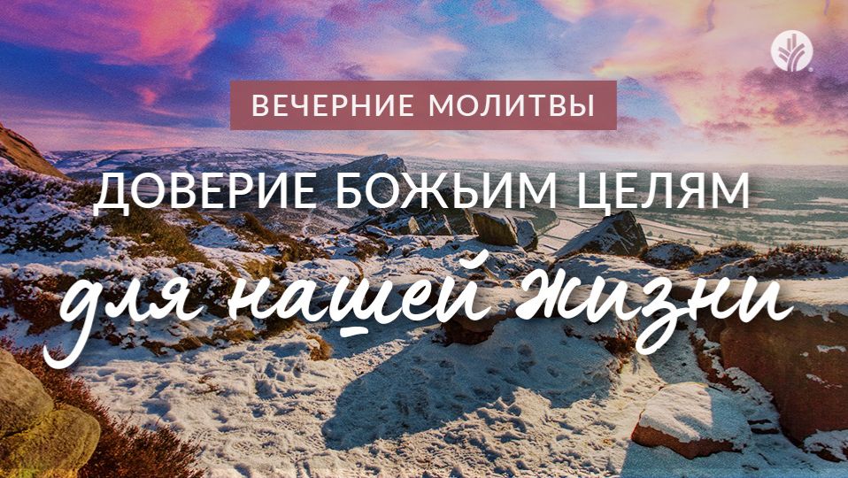 ДОВЕРИЕ БОЖЬИМ ЦЕЛЯМ ДЛЯ НАШЕЙ ЖИЗНИ | Вечерние размышления смотреть онлайн