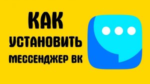 Как установить мессенджер вк