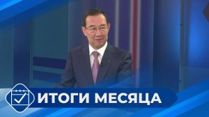 Итоги февраля 2026 года с Айсеном Николаевым