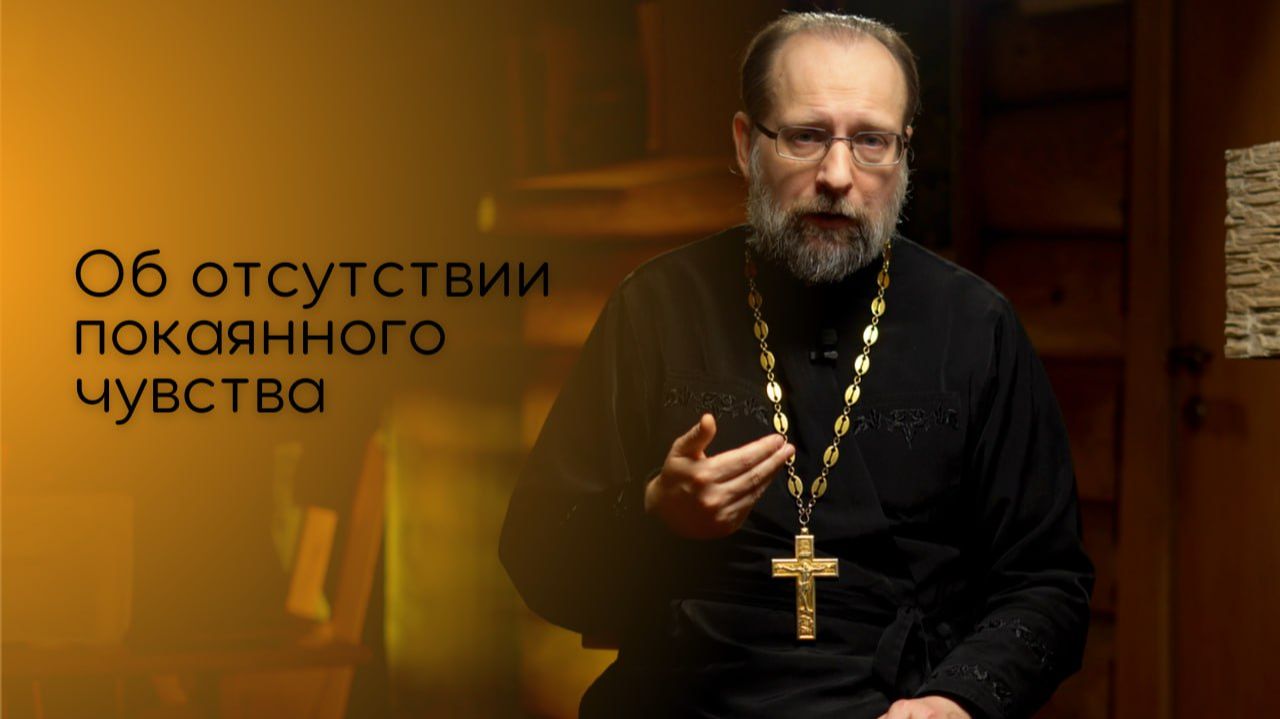 Об отсутствии покаянного чувства