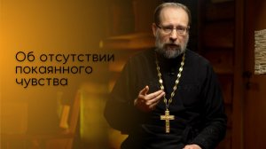 Об отсутствии покаянного чувства