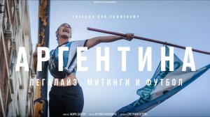 Они живут, как вы мечтаете. АРГЕНТИНА и ее СЕКРЕТ СЧАСТЬЯ