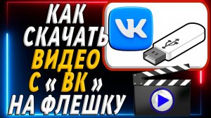 Как скачать видео с вк на флешку