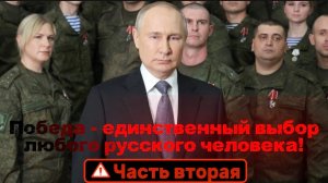 Победа- единственный выбор, каждого русского человека. Часть вторая.