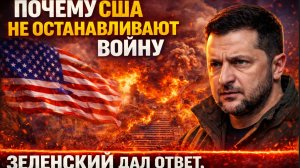 ПОЧЕМУ США НЕ ОСТАНАВЛИВАЮТ ВОЙНУ? ЗЕЛЕНСКИЙ ДАЛ ОТВЕТ, КОТОРЫЙ ШОКИРУЕТ!