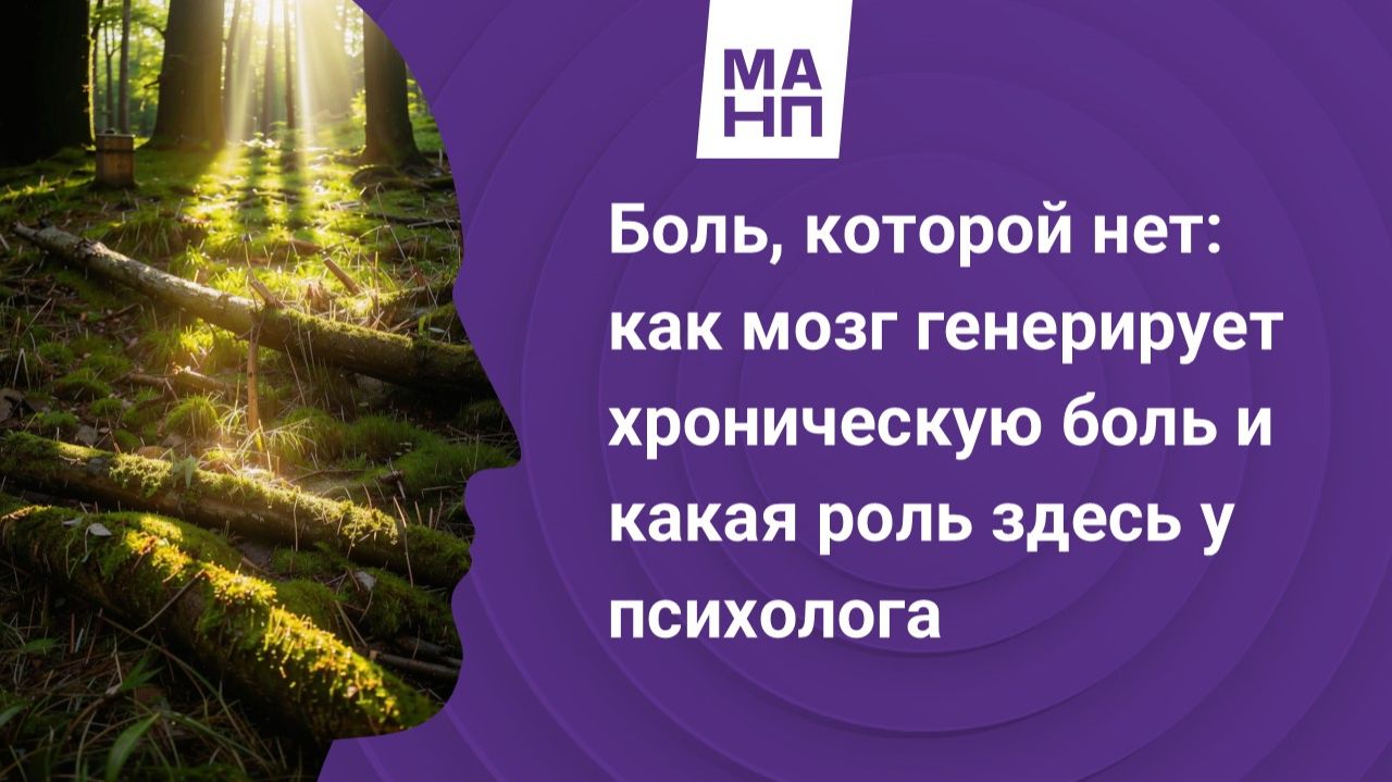 Боль, которой нет: как мозг генерирует хроническую боль и какая роль здесь у психолога