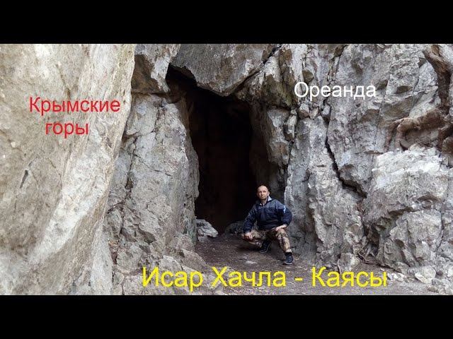 Ореанда. Исар Хачла-Каясы