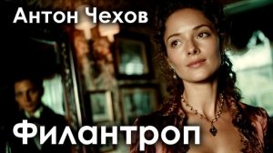 Антон Чехов. "Филантроп".