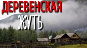 МУСОРНАЯ ДУША. Страшные истории про Деревню! Истории на ночь. Деревня. Деревенская Нечисть.