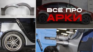 Всё про арки от Все Пороги