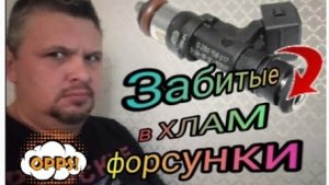 Как почистить ОЧЕНЬ СИЛЬНО забитые форсунки.mp4