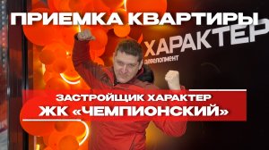 ПРИЕМКА КВАРТИРЫ | ЖК «ЧЕМПИОНСКИЙ» | г. Тюмень
