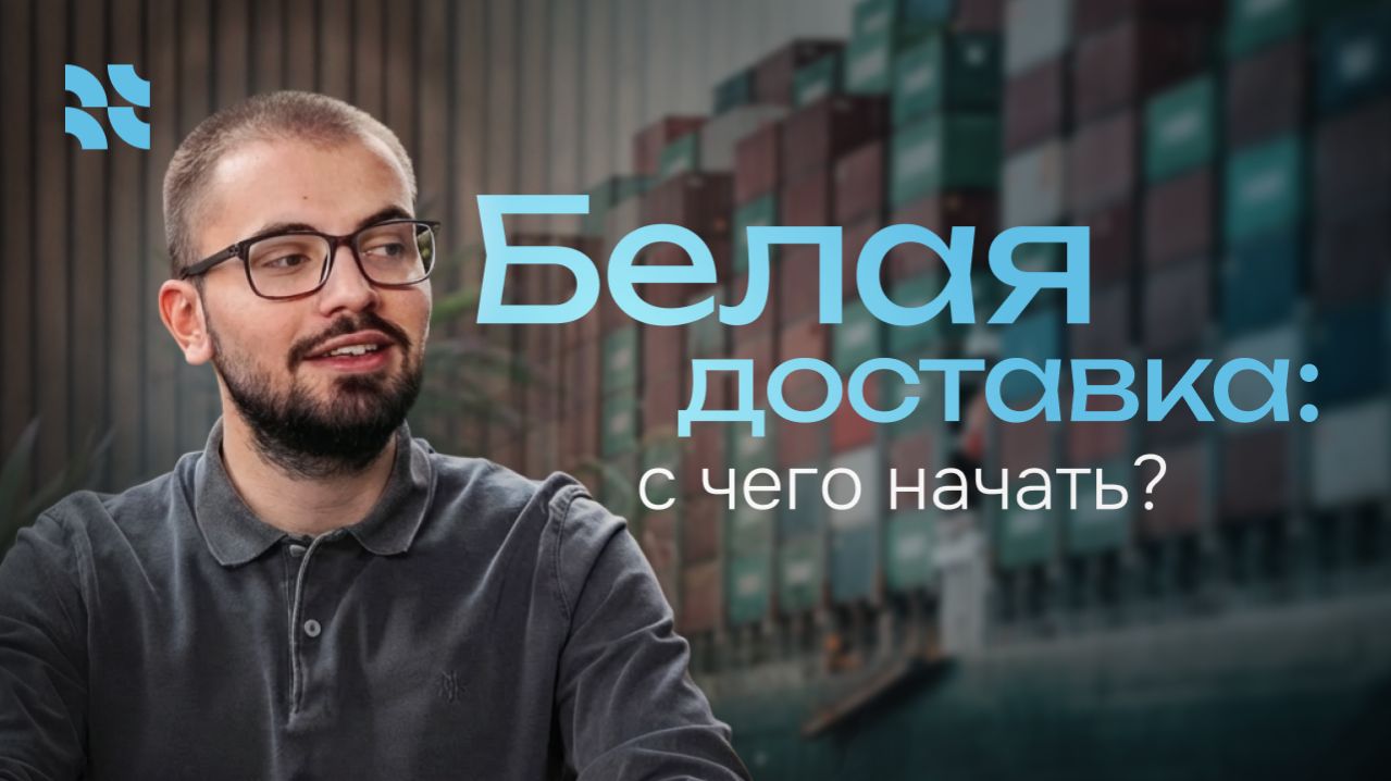 Белая доставка из Китая: с чего начать?
