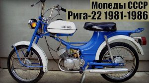 Мопед Рига-22 1981-1986 Первый в СССР мокик с электронным зажиганием
