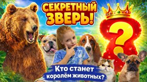 Кто тот самый царь 👑 зверей?)