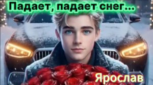Красивая песня о Любви! Ярослав - Падает, падает снег...