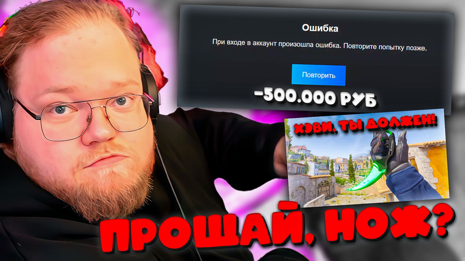 ГЕНИЙ НА Т2Х2 СБРОСИЛ STEAM GUARD 🧠 МИНУС НОЖ ЗА 150К? смотреть онлайн