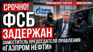 СРОЧНО! ФСБ Задержан заместитель председателя правления «Газпром нефти»