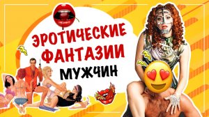 ТОП 5 эротических фантазий мужчин, о которых он молчит!