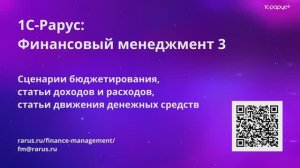 Видео №2. Сценарии бюджетирования, статьи ДиР, статьи ДДС