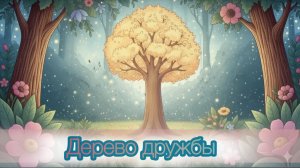 Дерево дружбы