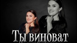 Муминат Курбанова - Ты виноват