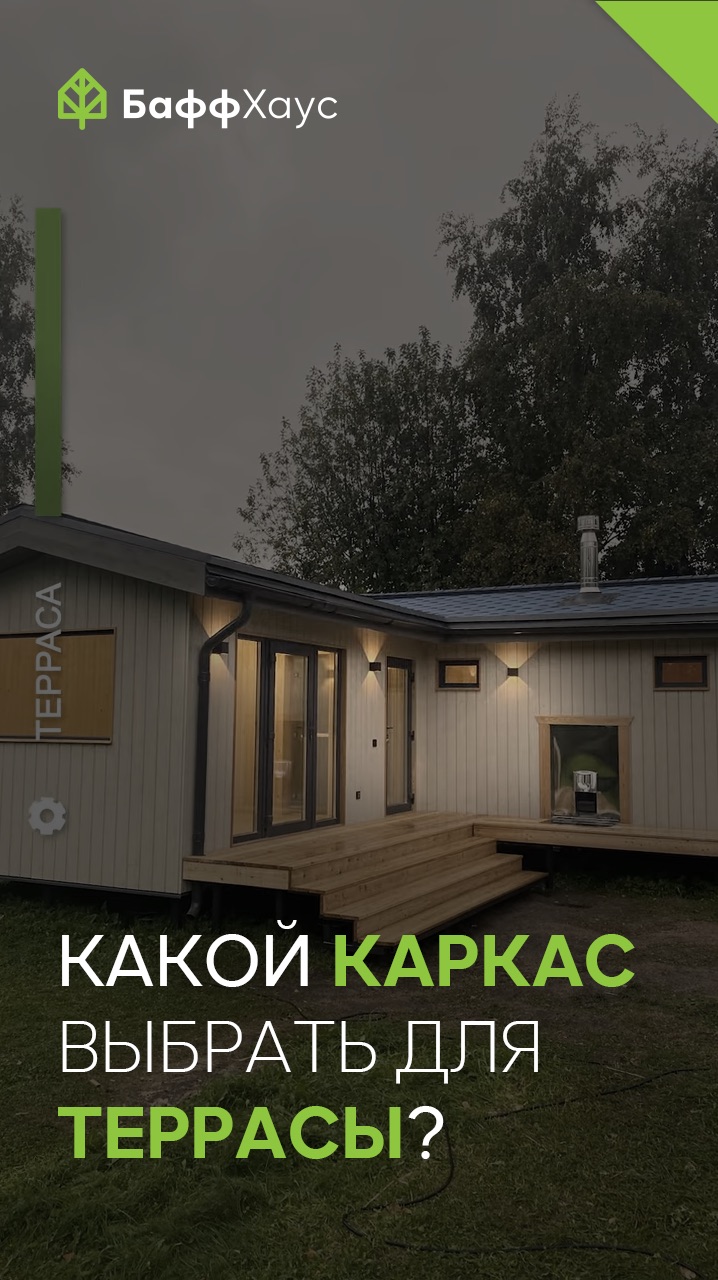 Какой каркас выбрать для террасы?